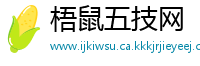 梧鼠五技网